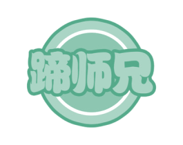 蹄师兄 第29类食品商标图样