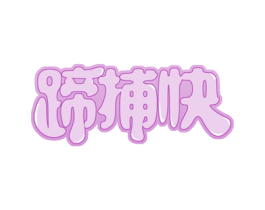蹄捕快 第29类食品商标图样