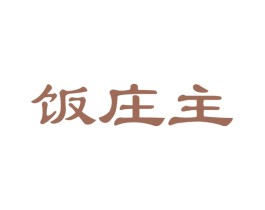 饭庄主 第29类食品商标图样