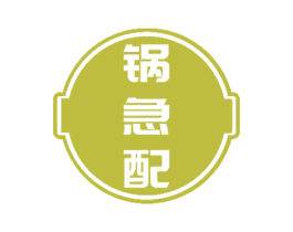 锅急配 第29类食品商标图样