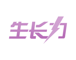 生长力 第29类食品商标图样