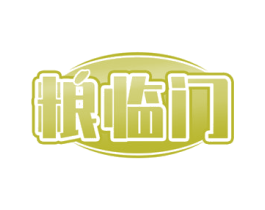 粮临门 第29类食品商标图样