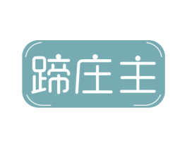 蹄庄主 第29类食品商标图样