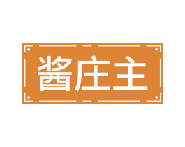 酱庄主 第29类食品商标图样