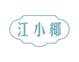 江小椰 第29类食品商标图样