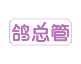 鸽总管 第29类食品商标图样