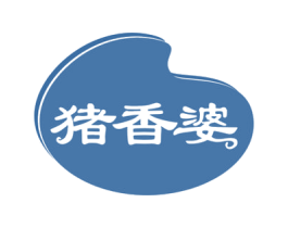 猪香婆 第29类食品商标图样