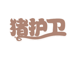 猪护卫 第29类食品商标图样