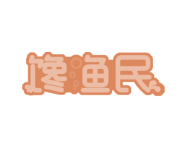 馋渔民 第29类食品商标图样