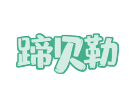 蹄贝勒 第29类食品商标图样