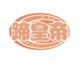 蹄皇帝 第29类食品商标图样
