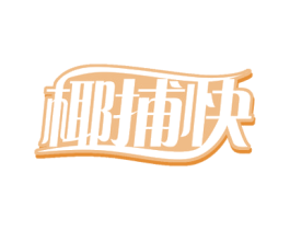 椰捕快 第29类食品商标图样