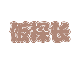 饭探长 第29类食品商标图样