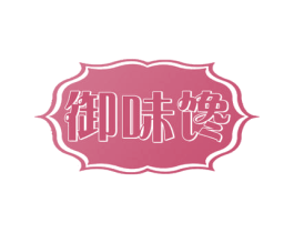 御味馋 第29类食品商标图样
