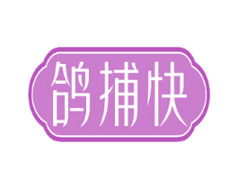 鸽捕快 第29类食品商标图样