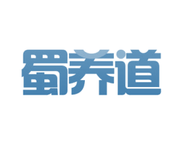 蜀养道 第29类食品商标图样