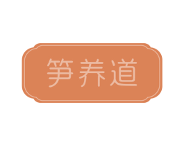 笋养道 第29类食品商标图样