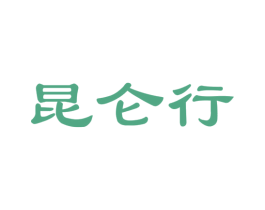 昆仑行 第29类食品商标图样