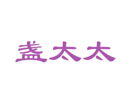 盏太太 第29类食品商标图样