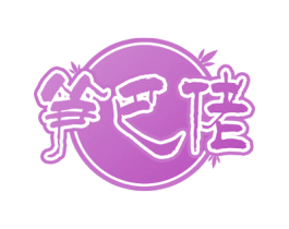 笋巴佬 第29类食品商标图样