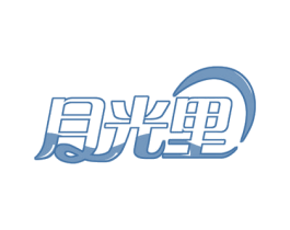 月光里 第29类食品商标图样