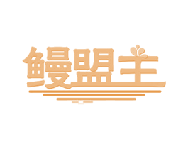 鳗盟主 第29类食品商标图样