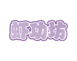 虾功坊 第29类食品商标图样