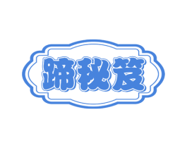 蹄秘笈 第29类食品商标图样