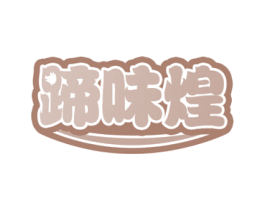 蹄味煌 第29类食品商标图样