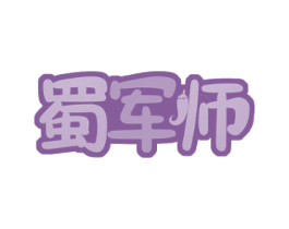 蜀军师 第29类食品商标图样