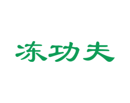 冻功夫 第29类食品商标图样