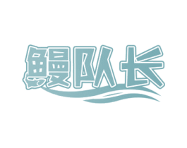 鳗队长 第29类食品商标图样