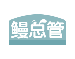 鳗总管 第29类食品商标图样