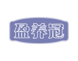 盈养冠 第29类食品商标图样
