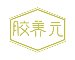 胶养元 第29类食品商标图样
