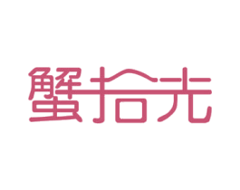 蟹拾光 第29类食品商标图样