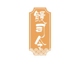 鳗司令 第29类食品商标图样