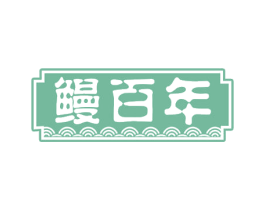 鳗百年 第29类食品商标图样