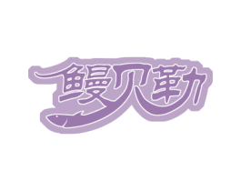鳗贝勒 第29类食品商标图样