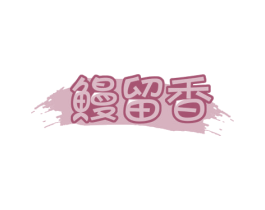 鳗留香 第29类食品商标图样