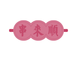 串来顺 第29类食品商标图样
