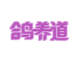 鸽养道 第29类食品商标图样