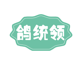 鸽统领 第29类食品商标图样