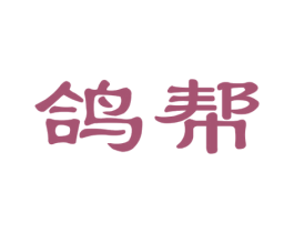 鸽帮 第29类食品商标图样