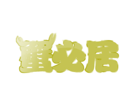 蟹必居 第29类食品商标图样