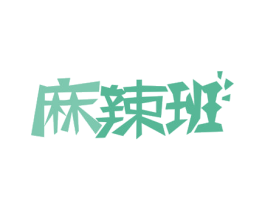 麻辣班 第29类食品商标图样