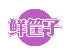 鲜筐子 第29类食品商标图样