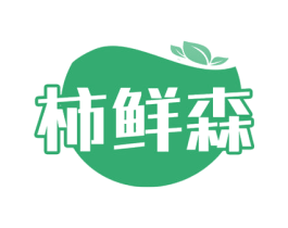 柿鲜森 第29类食品商标图样