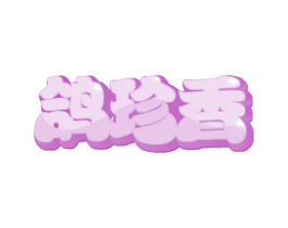鸽珍香 第29类食品商标图样