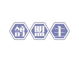 鸽盟主 第29类食品商标图样